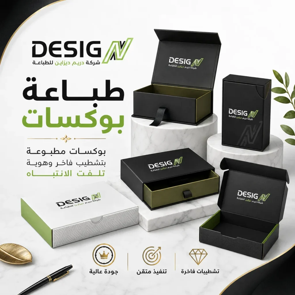 طباعة بوكسات, شركة تصميم الاحلام, مطابع الرياض